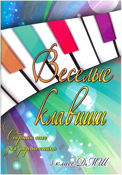 ИЗД-ВО ФЕНИКС Веселые клавиши. Сборник пьес для фортепиано. 3 класс ДМШ - Книга с нотами / аккордами