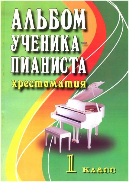 ИЗД-ВО ФЕНИКС Альбом ученика-пианиста. Хрестоматия. 1 класс. - Книга с нотами / аккордами