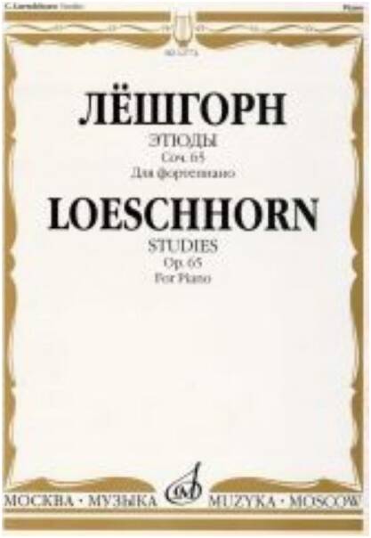 Изд-во Музыка Лёшгорн К. А. Этюды для фортепиано. Соч. 65