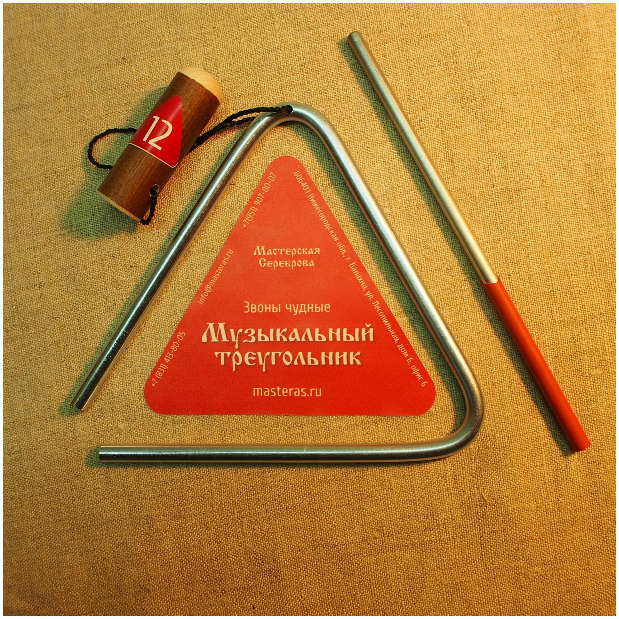 МАСТЕРСКАЯ СЕРЕБРОВА ЗЧ-ТР-6 12 - Треугольник 12 см (4,7")