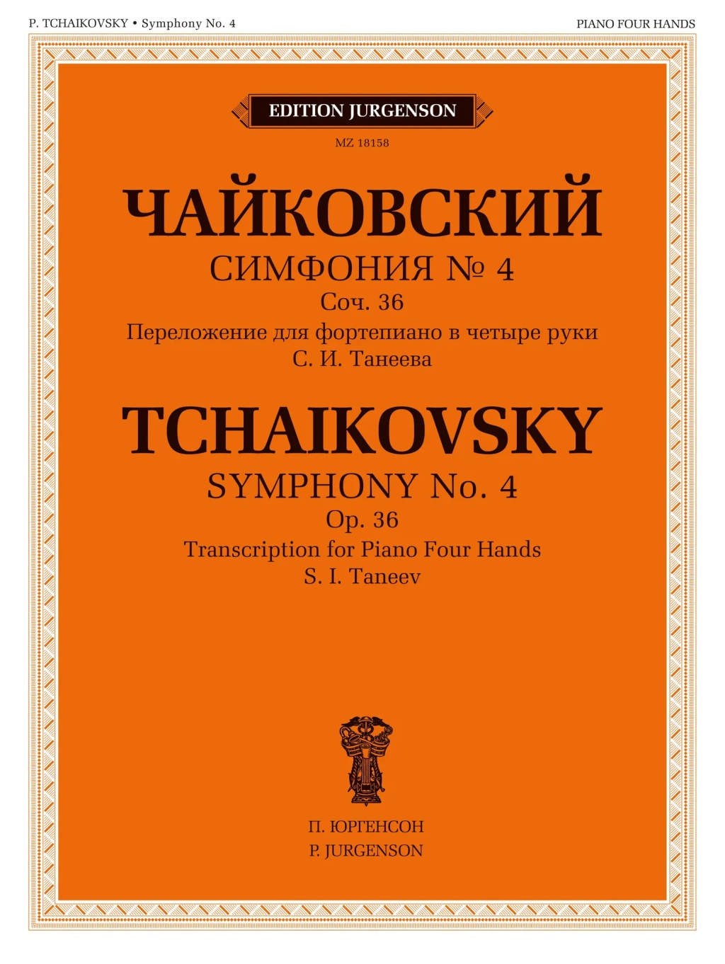 18158МИ Чайковский П. Симфония No 4, соч. 36 / переложение для ф-но в 4 руки, издательство "Музыка"