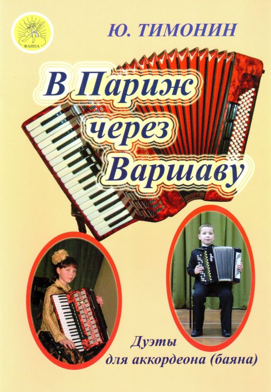 Тимонин Ю.И. В Париж через Варшаву. Дуэты для аккордеонов (баянов), Издательский дом "Фаина"