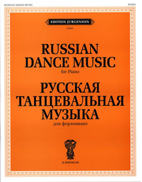 J0005 Русская танцевальная музыка. Для фортепиано, издательство "П. Юргенсон"