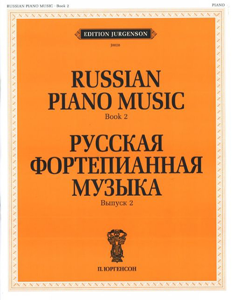 J0028 Русская фортепианная музыка. Вып. 2, издательство "П. Юргенсон"