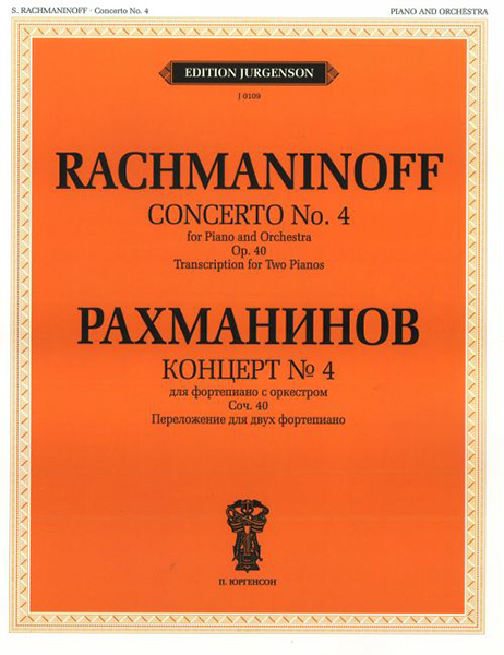 J0109 Рахманинов С.В. Концерт №4. Для фортепиано с оркестром. Соч.40, издательство "П. Юргенсон"