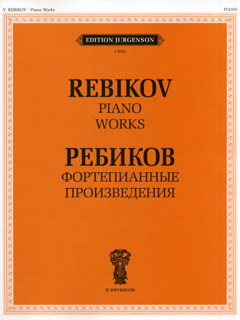 J0002 Ребиков В.И. Фортепианные произведения. Для муз. школ и училищ, издательство "П. Юргенсон"