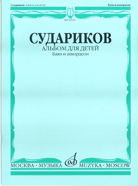 16875МИ Судариков А. Альбом для детей. Обработки народных мелодий (баян, аккордеон), издат. "Музыка"