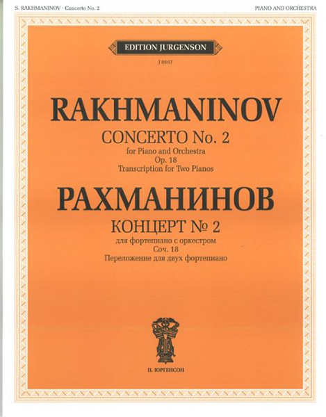 J0107 Рахманинов С.В. Концерт №2: Для фортепиано с оркестром. Соч.18, издательство "П. Юргенсон"