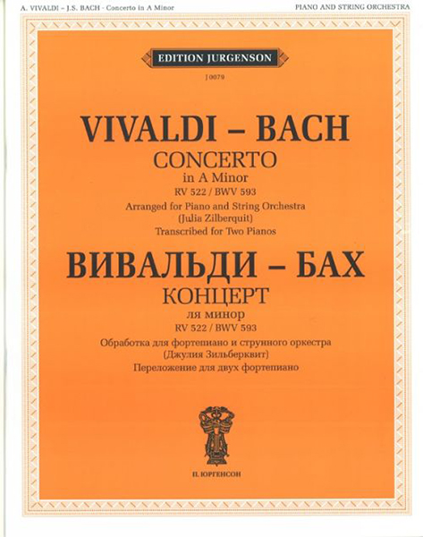 J0079 Вивальди А.- Бах И.С. Концерт ля минор. RV 522.BWV 593, издательство "П. Юргенсон"