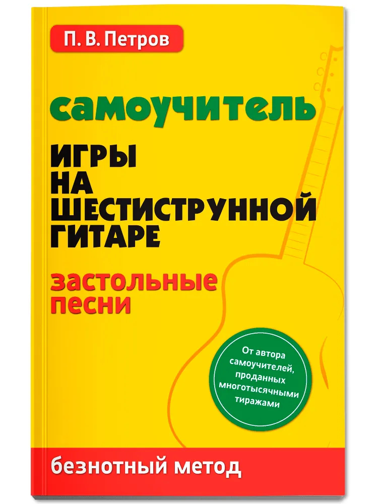 Петров П. Самоучитель игры на шестиструнной гитаре. Застольные песни, издательство "Феникс"