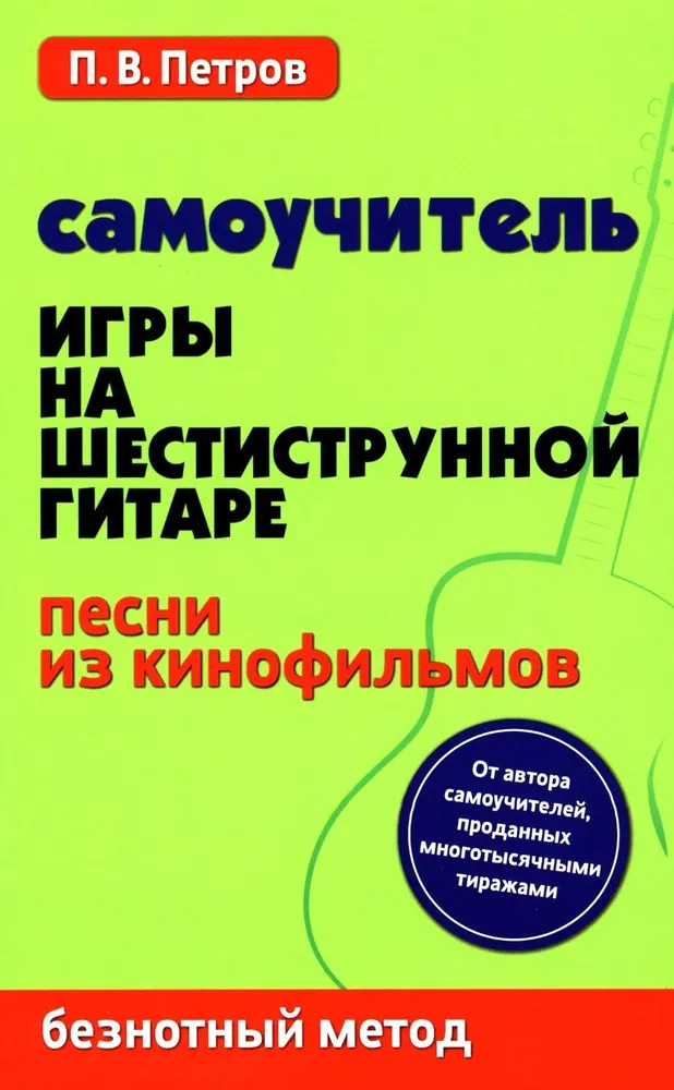 Петров П. Самоучитель игры на шестиструнной гитаре. Песни из кинофильмов, издательство "Феникс"