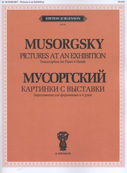 J0149 Мусоргский М.П. Картинки с выставки.  Переложение для ф-но в 4 руки, издательство "П. Юргенсон