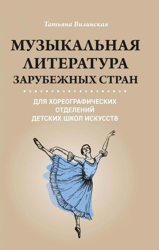 Вилинская Т. Музыкальная литература зарубежных стран, издательство "Феникс"