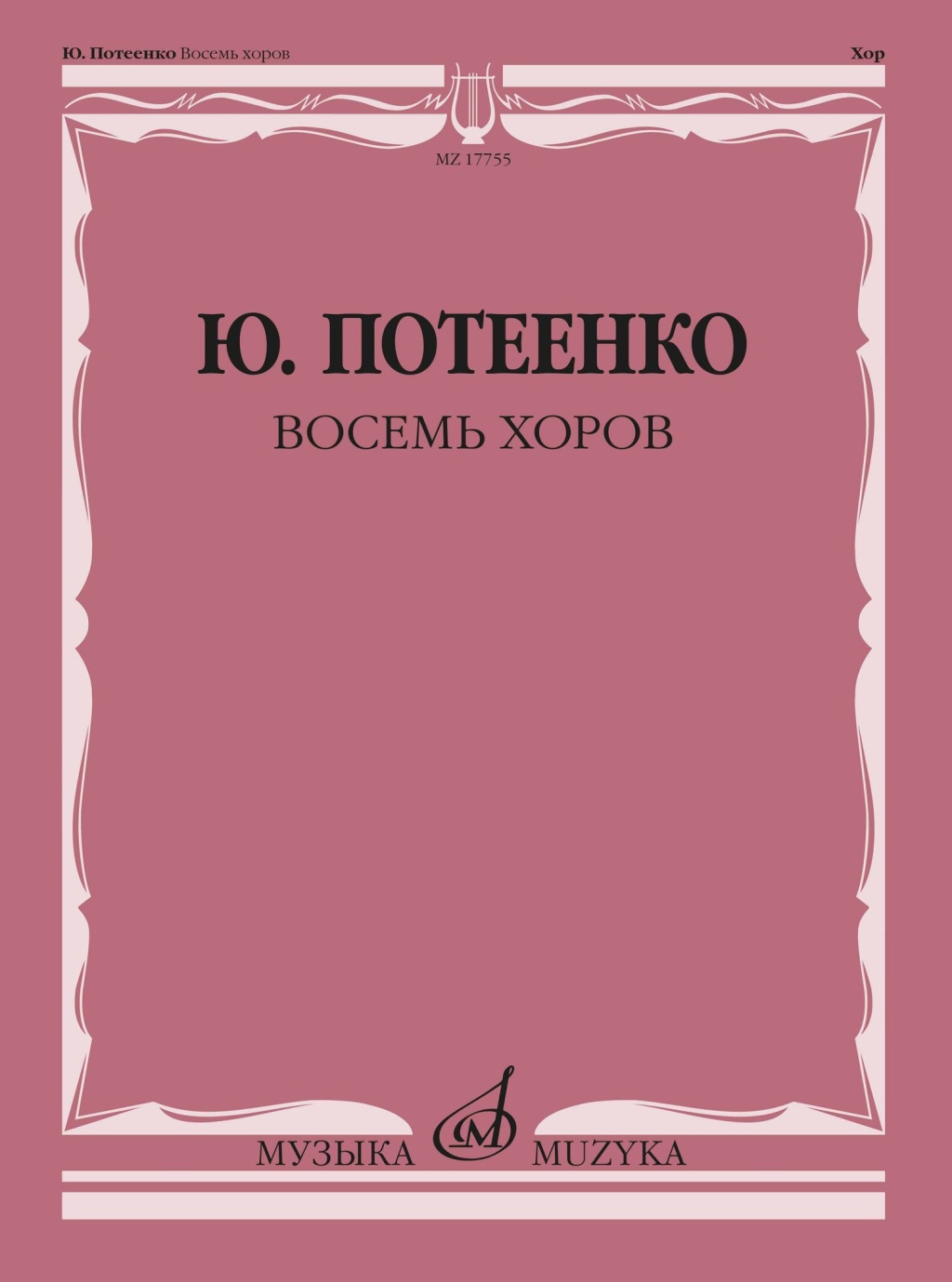 17755МИ Потеенко Ю. Восемь хоров. С сопровождением и без сопровождения, издательство "Музыка"