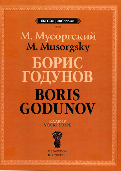 J0156 Мусоргский М.П. Борис Годунов. Клавир, издательство "П. Юргенсон"