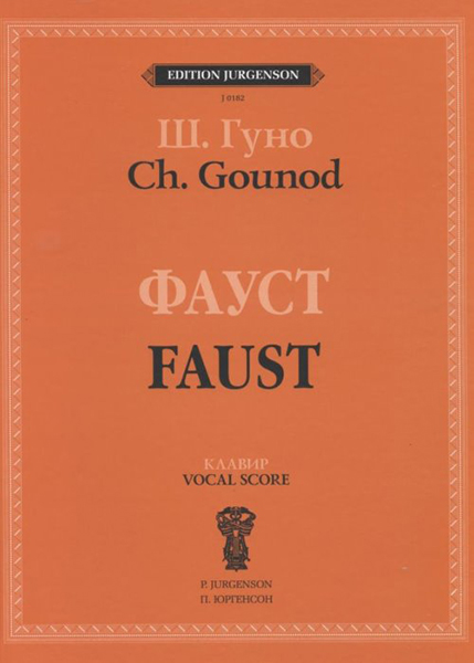 J0182 Гуно Ш. Фауст: Опера в четырех действиях с прологом. Клавир, издательство "П. Юргенсон"