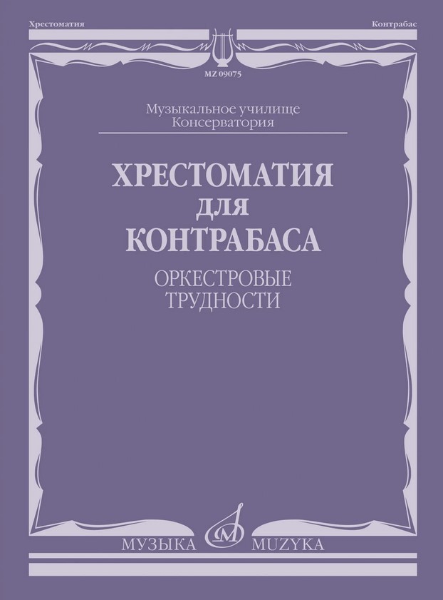 09075МИ Хрестоматия для контрабаса. Оркестровые трудности, издательство "Музыка"