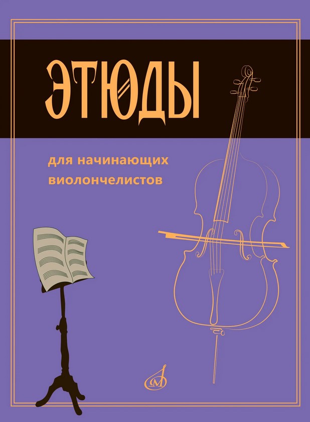 08939МИ Сапожников Р.Е. Этюды для начинающих виолончелистов, издательство "Музыка"