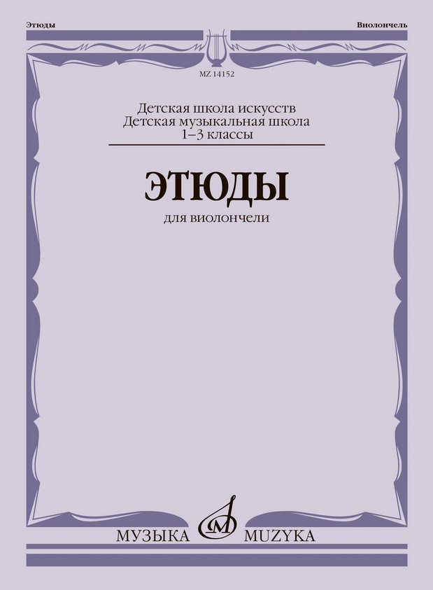 14152МИ Этюды для виолончели. 1-3 классы ДМШ и ДШИ /ред.-сост. Сапожников Р., издательство "Музыка"