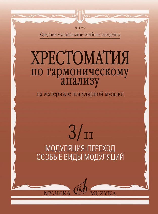 17977МИ Хрестоматия по гармоническому анализу на материале поп. музыки. Часть 3/II, издат. "Музыка"