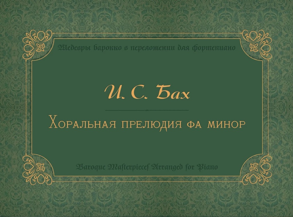 17973МИ Бах И.С. Хоральная прелюдия фа минор Ich ruf zu dir, Herr Jesu Christ, издательство "Музыка"