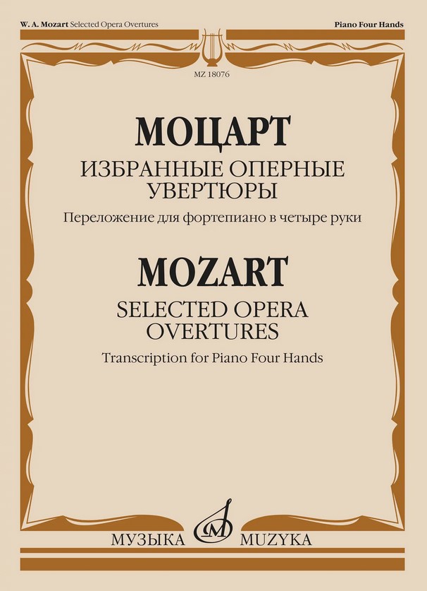 18076МИ Моцарт В.А. Избранные оперные увертюры. Переложение для ф-но в 4 руки, издательство "Музыка"