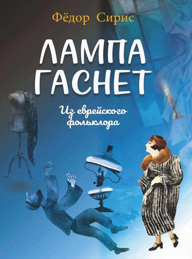 18078МИ Сирис Ф.Я. Лампа гаснет. Для среднего голоса и фортепиано, издательство "Музыка"