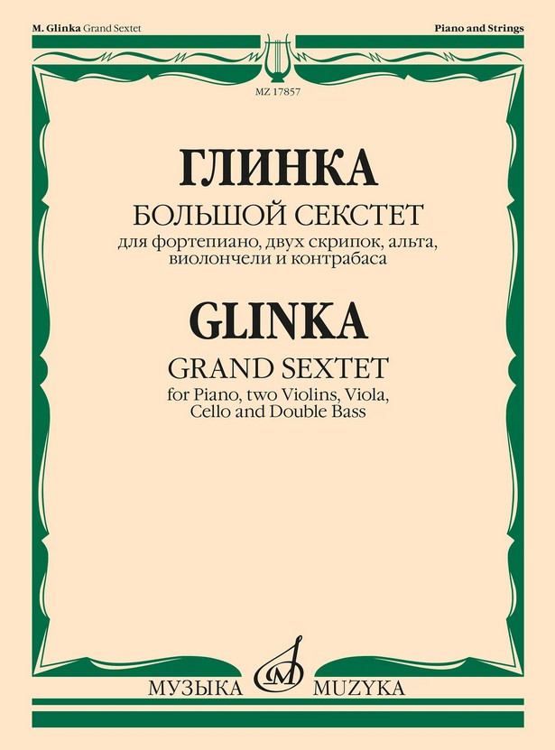 17857МИ Глинка М.И. Большой секстет ми-бемоль мажор, издательство "Музыка"