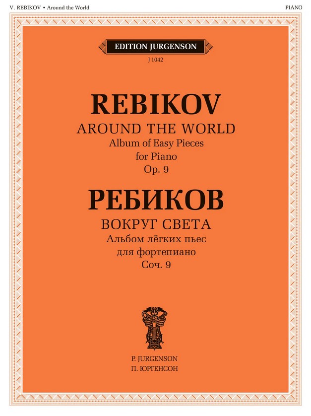 J1042 Ребиков В. Вокруг света. Для фортепиано. Соч. 9, издательство "П. Юргенсон"