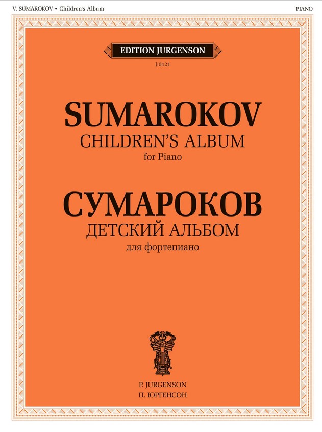 J0121 Сумароков В. Детский альбом. Для фортепиано, издательство "П. Юргенсон"