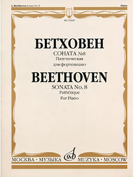 15609МИ Бетховен Л. Соната № 8 (Патетическая). Для фортепиано, Издательство &laquo;Музыка&raquo;