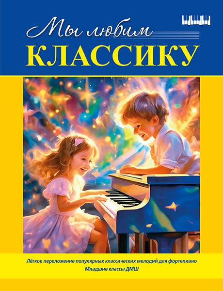 Мы любим классику (младшие классы ДМШ), издательство MPI