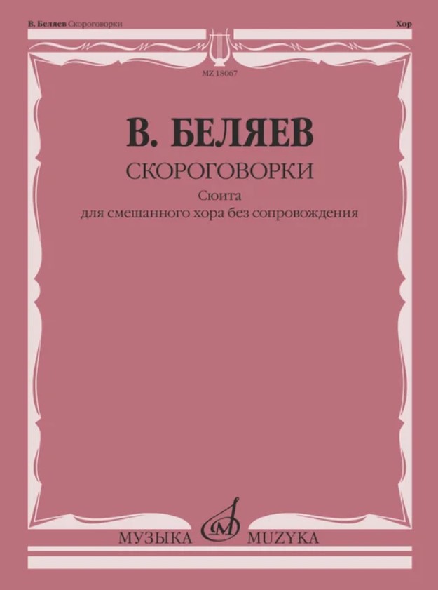 18067МИ Беляев В.В. Скороговорки. Сюита для смешанного хора без сопровождения, издательство "Музыка"