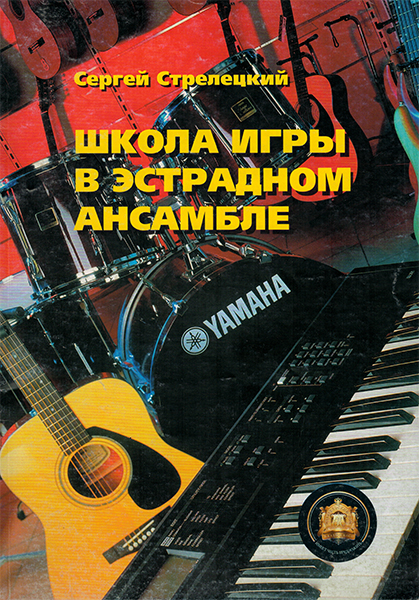 5-94388-050-6 Школа игры в эстрадном ансамбле, Издательский дом В.Катанского