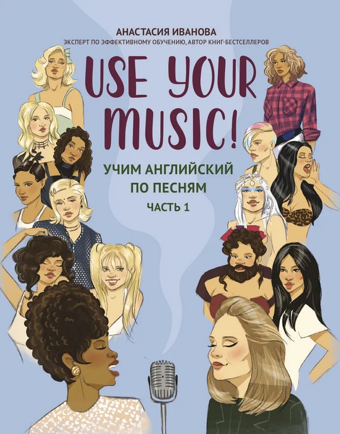 Иванова А. Use Your Music! Учим английский по песням. Часть 1, издательство "Феникс"