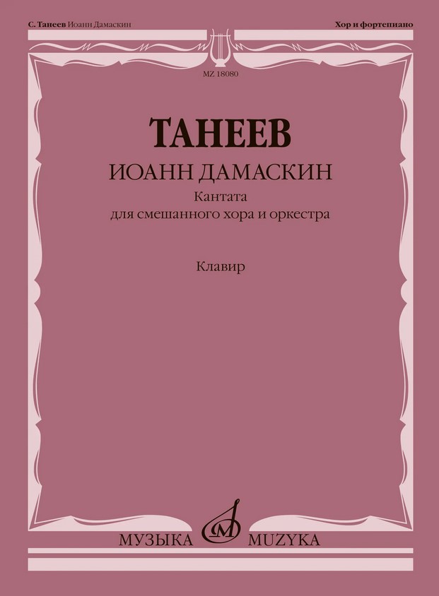 18080МИ Танеев С. Иоанн Дамаскин. Кантата для смешанного хора и оркестра, издательство "Музыка"