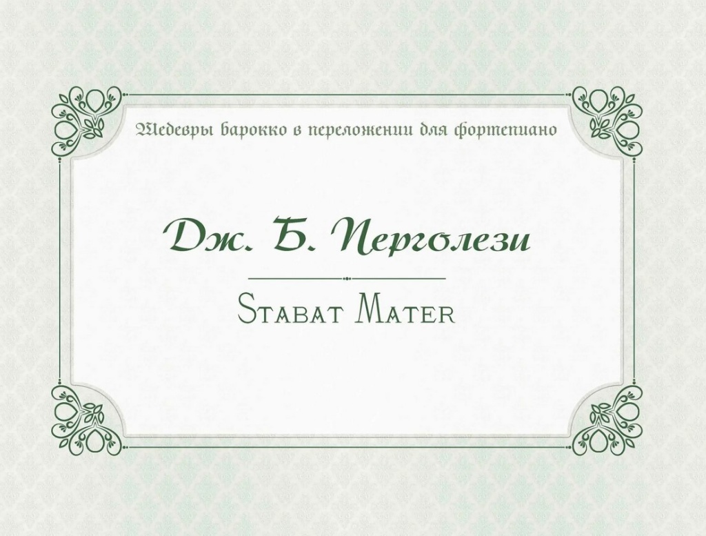 17995МИ Перголези Дж.Б. Stabat Mater. P. 77, издательство "Музыка"