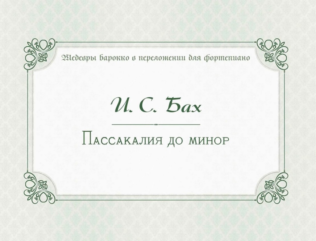 17982МИ Бах И.С. Пассакалия до минор. BWV 582, издательство "Музыка"