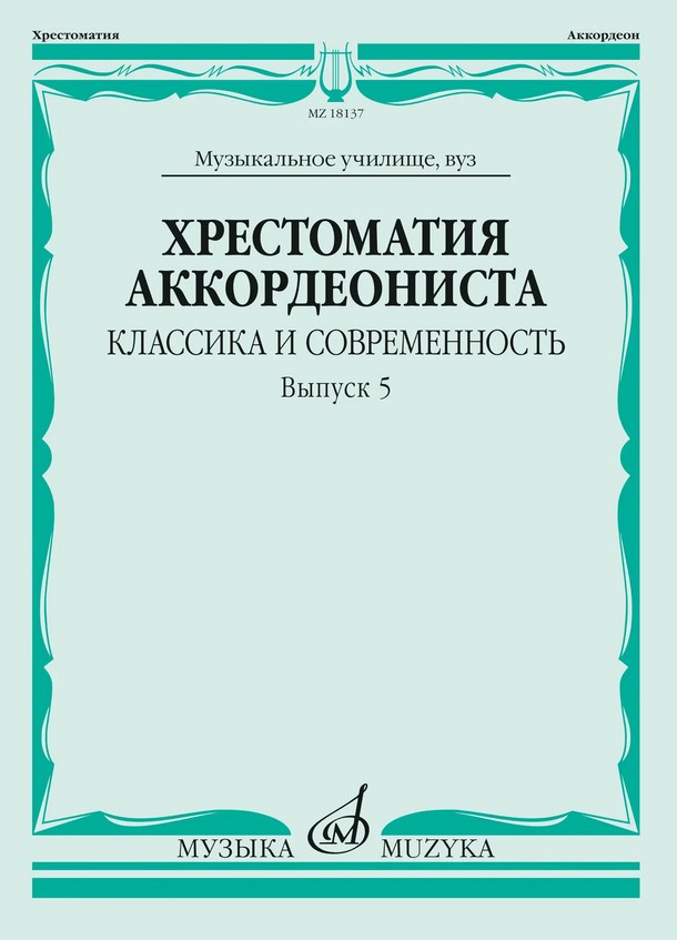 18137МИ Хрестоматия аккордеониста. Классика и современность. Выпуск 5, издательство "Музыка"