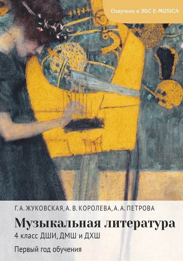 18079МИ Жуковская Г., Королева А., Петрова А. Музыкальная литература 4 класс, издательство "Музыка"