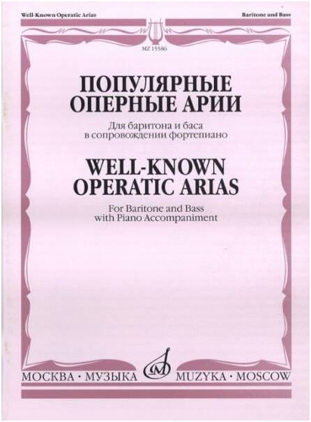 Изд-во Музыка Популярные оперные арии для баритона и баса в сопровождении...