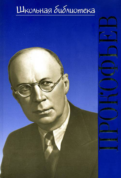 17376ИЮ Охалова И. Школьная библиотека. Сергей Сергеевич Прокофьев, издательство "П. Юргенсон"