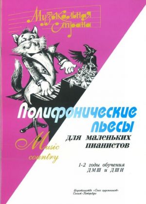 Веселова А. Музыкальная страна. Полифонические пьесы для маленьких пианистов,  "Союз художников"