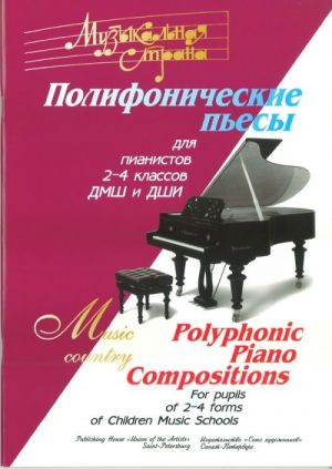 Веселова А. Терехова М. Музыкальная страна. Полифонические пьесы, издательство "Союз художников"