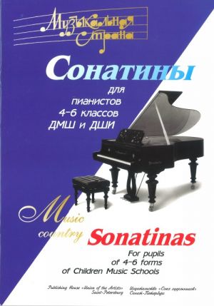 Веселова А. Терехова А. Музыкальная страна. Сонатины 4-6 класс, издательство "Союз художников"