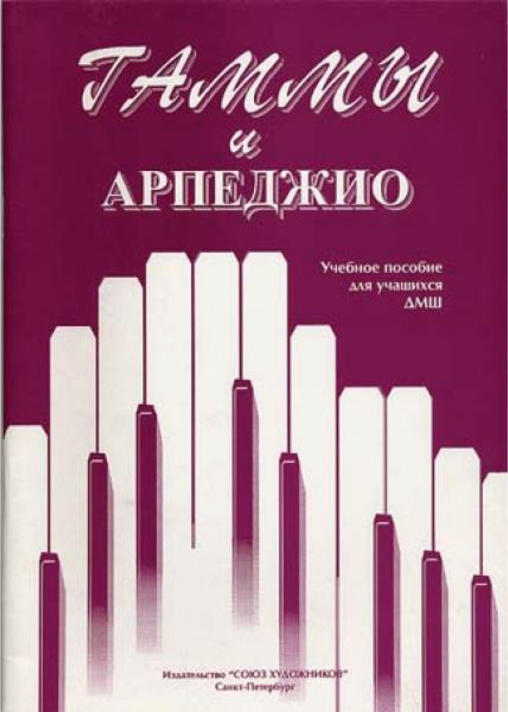 Алексеева И. Сухова В. Гаммы и арпеджио, издательство "Союз художников" Алексеева И. Сухова В. Гаммы и арпеджио, издательство "Союз художников"