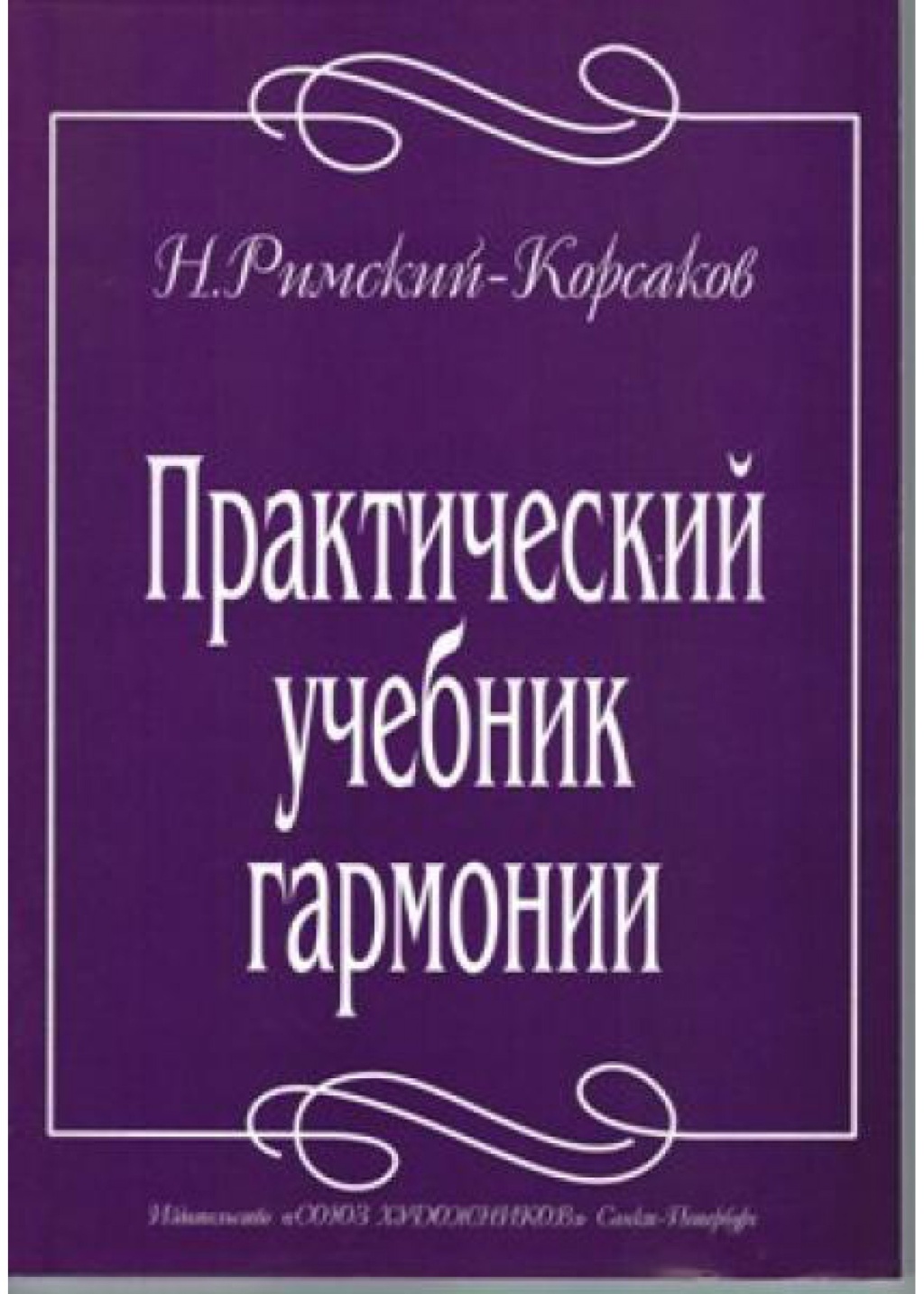 Римский-Корсаков Н. Практический учебник гармонии, издательство "Союз художников"