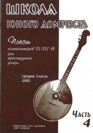 Дьяконова И. Школа юного домриста. Часть 4, издательство "Союз художников"