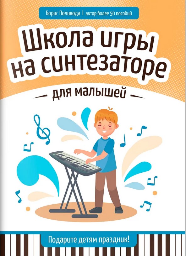 Поливода Б. Школа игры на синтезаторе для малышей. Подарите детям праздник!, издательство "Феникс"