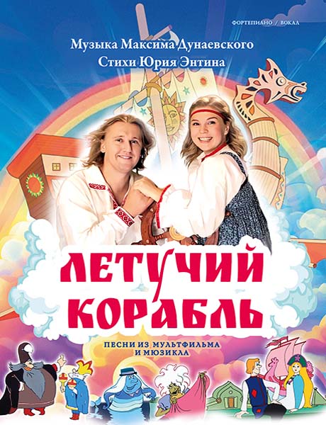 Дунаевский М. Летучий корабль. Песни из мультфильма и мюзикла, издательство MPI